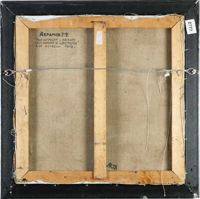 Абрамов Рудольф Федорович. Натюрморт с белым соусником и цветами